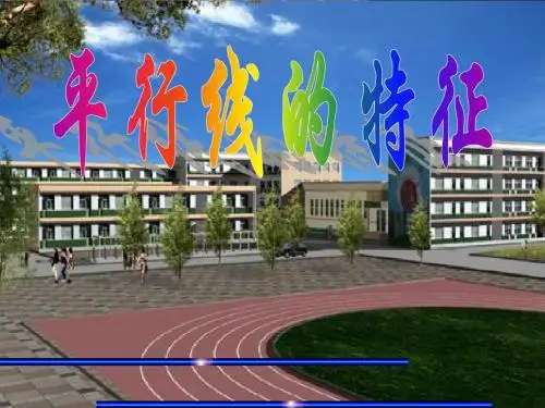 平行线的特征