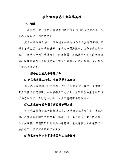 2024年项目部综合办公室年终总结(5篇)