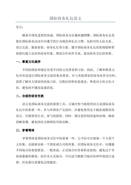 国际商务礼仪范文