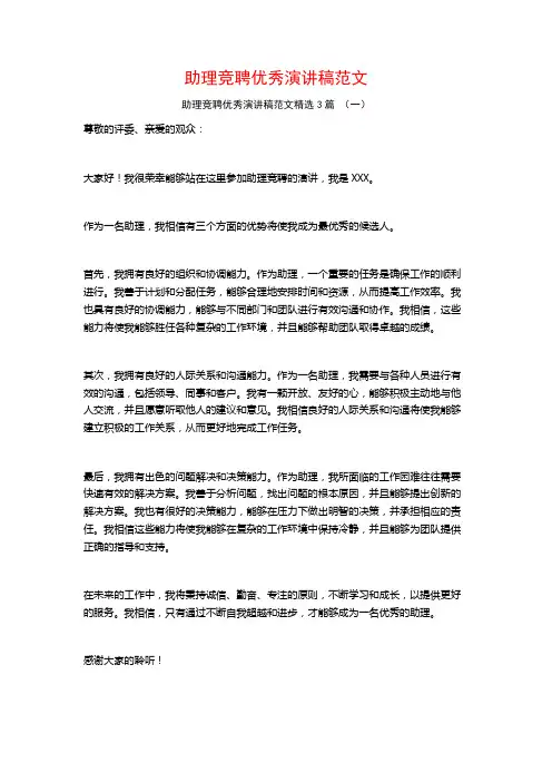 助理竞聘优秀演讲稿范文3篇