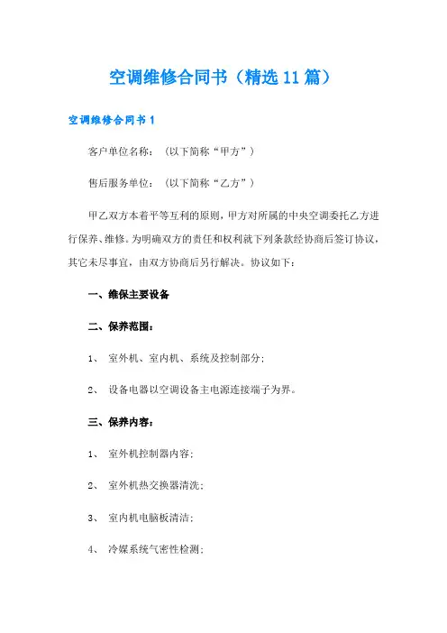 空调维修合同书(精选11篇)