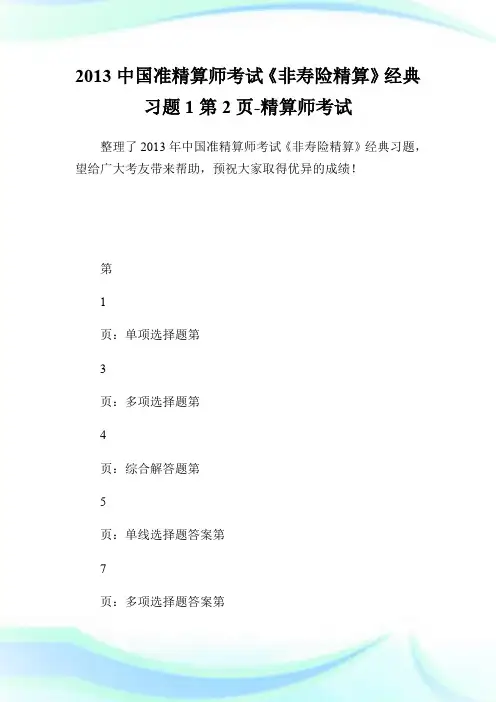 20XX中国准精算师考试《非寿险精算》经典习题1第2页-精算师考试.doc
