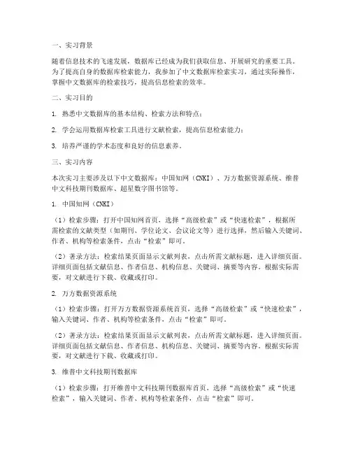 中文数据库检索实习报告