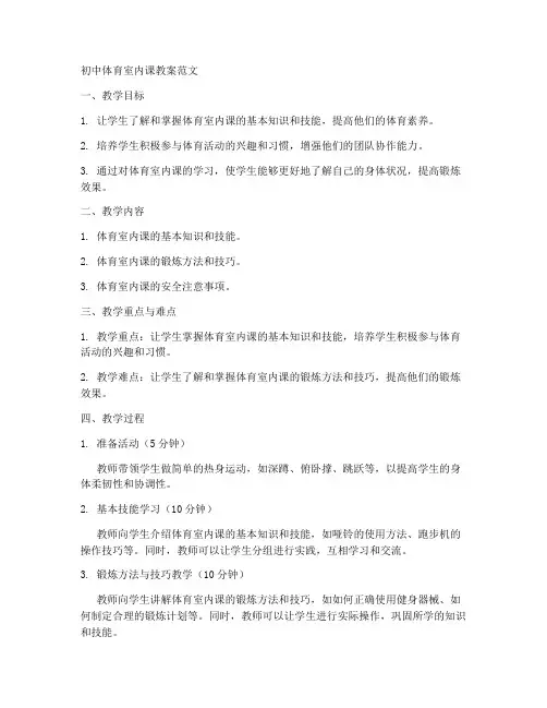 体育室内课_初中教案范文