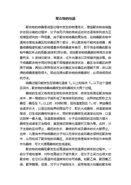 ?聚合物的结晶