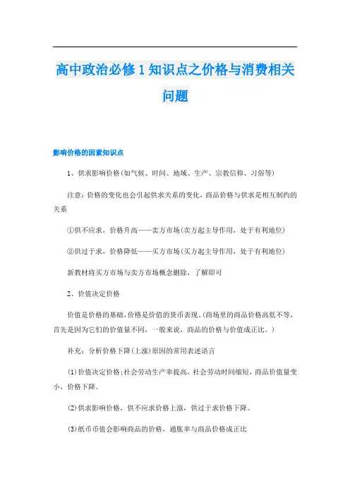 高中政治必修1知识点之价格与消费相关问题