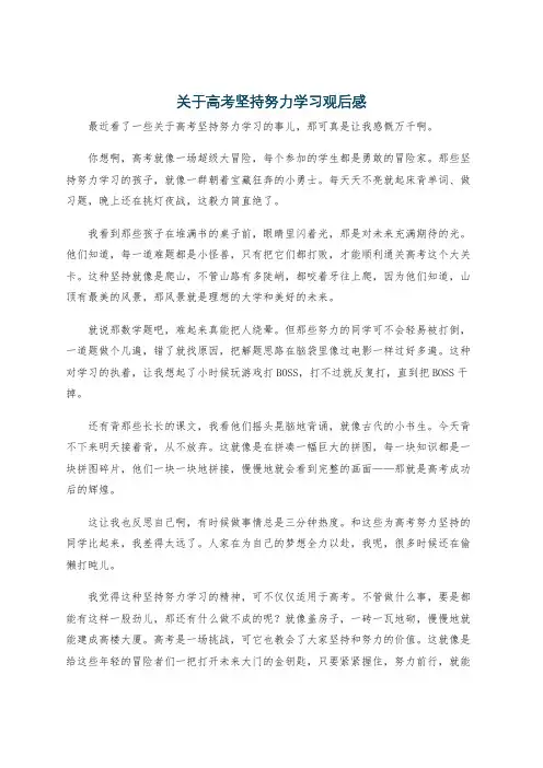 关于高考坚持努力学习观后感