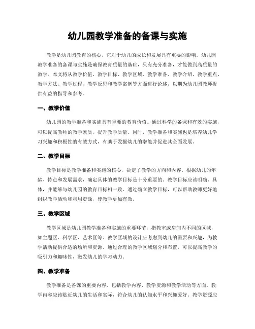 幼儿园教学准备的备课与实施