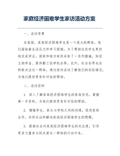 家庭经济困难学生家访活动方案