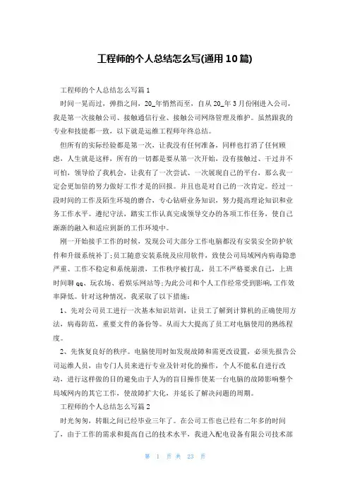 工程师的个人总结怎么写(通用10篇)