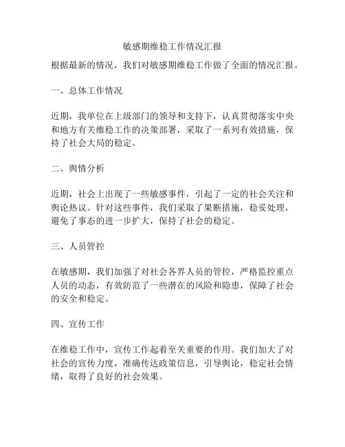 敏感期维稳工作情况汇报