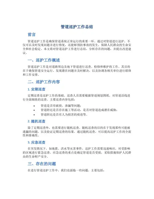 管道巡护工作总结