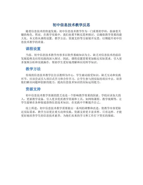 初中信息技术教学反思