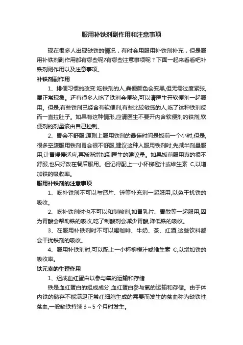 服用补铁剂副作用和注意事项