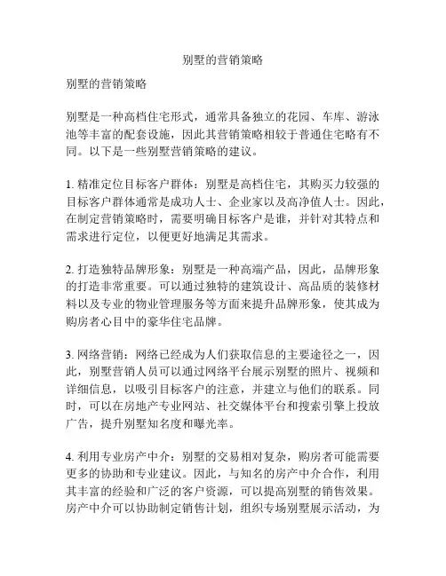 别墅的营销策略
