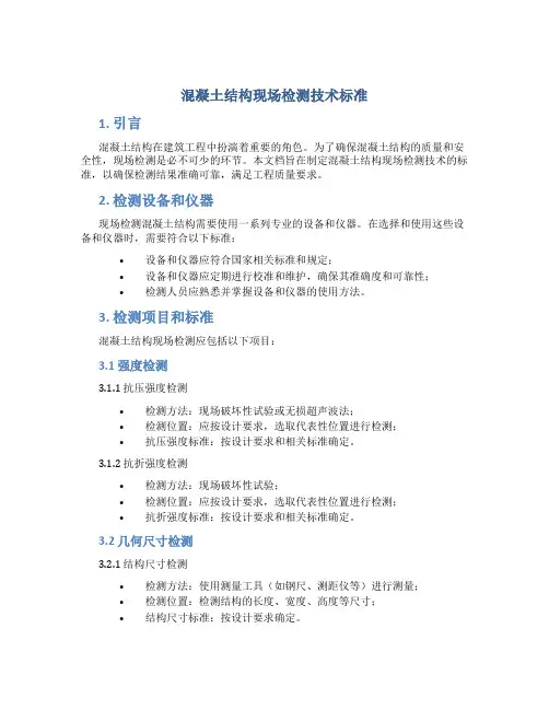 混凝土结构现场检测技术标准
