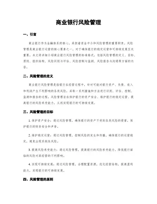 商业银行风险管理