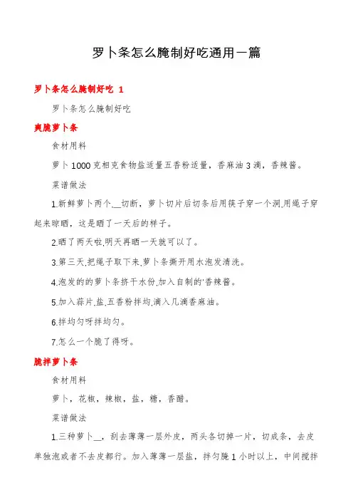 罗卜条怎么腌制好吃通用一篇