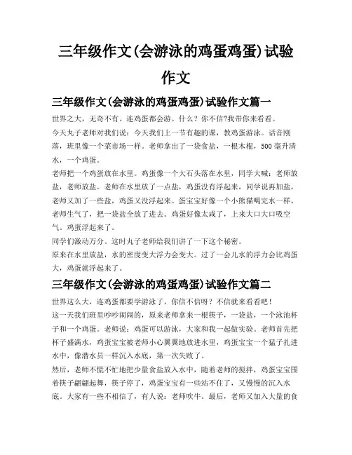 三年级作文(会游泳的鸡蛋鸡蛋)试验作文