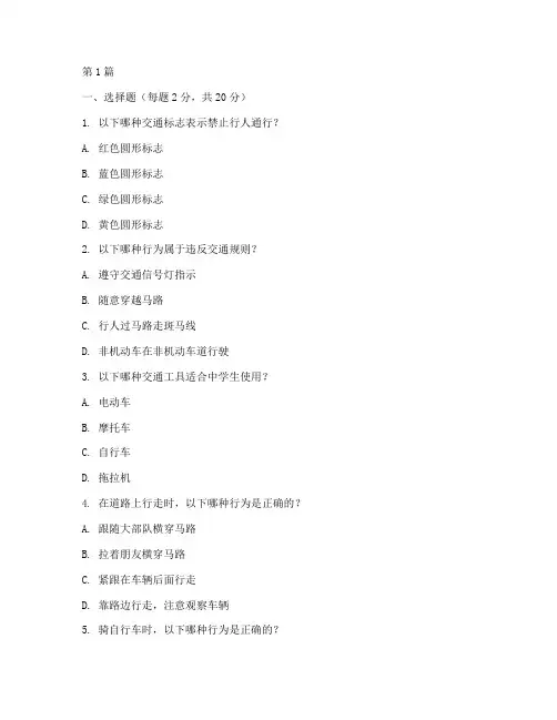 中学交通安全教育试卷(3篇)