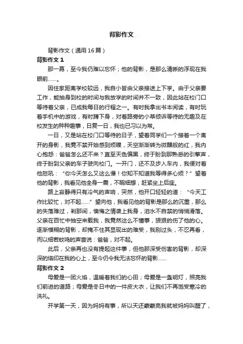 背影作文（通用16篇）