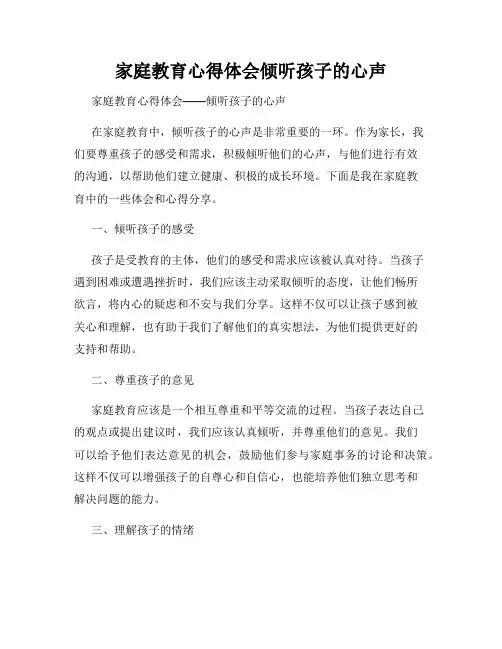 家庭教育心得体会倾听孩子的心声