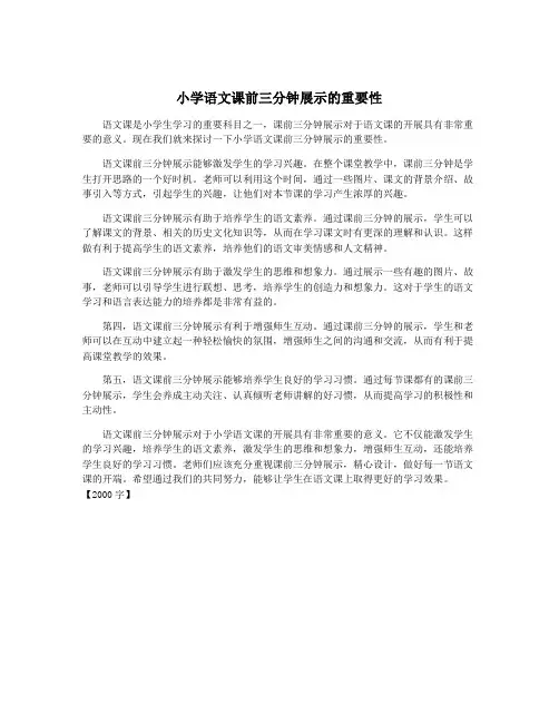 小学语文课前三分钟展示的重要性