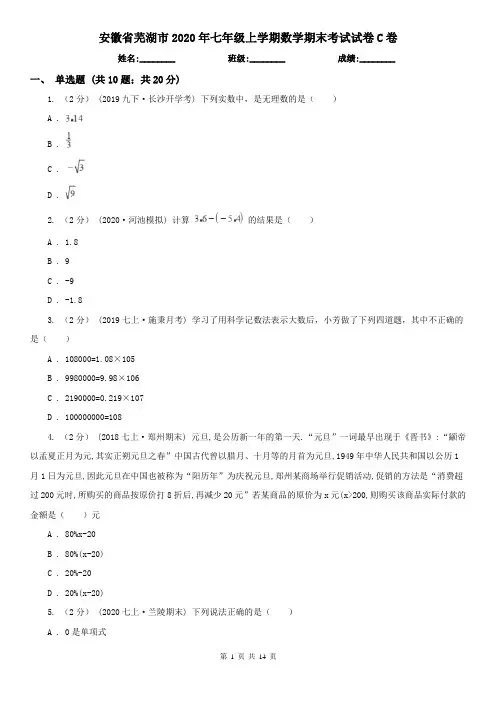 安徽省芜湖市2020年七年级上学期数学期末考试试卷C卷
