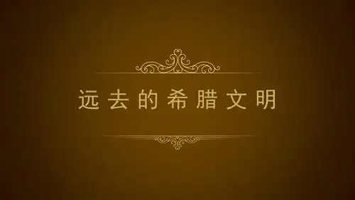 远去的希腊文明PPT