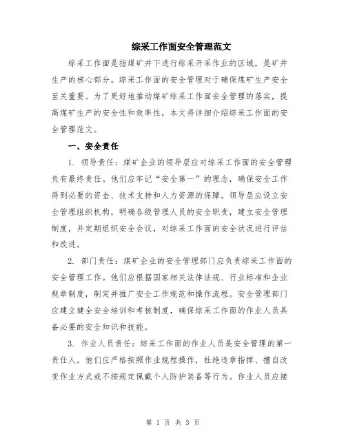 综采工作面安全管理范文