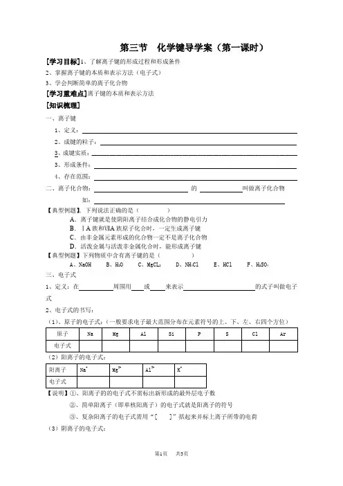 高一化学 第三节第一课时离子键导学案