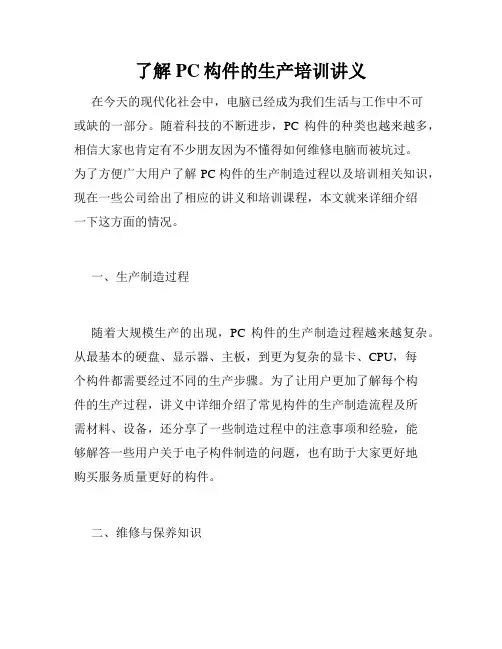 了解PC构件的生产培训讲义