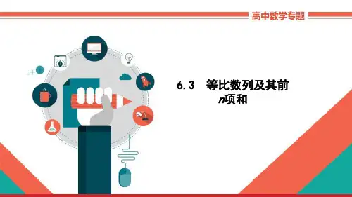 高中数学理科基础知识讲解《63等比数列及其前n项和》教学课件