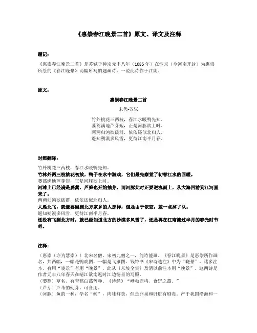 《惠崇春江晚景二首》原文、译文及注释