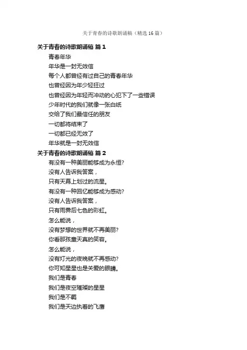关于青春的诗歌朗诵稿（精选16篇）