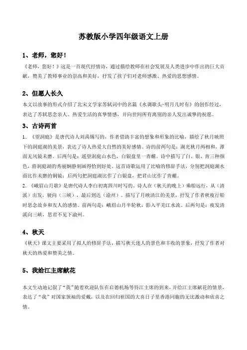 苏教版小学四年级语文上册
