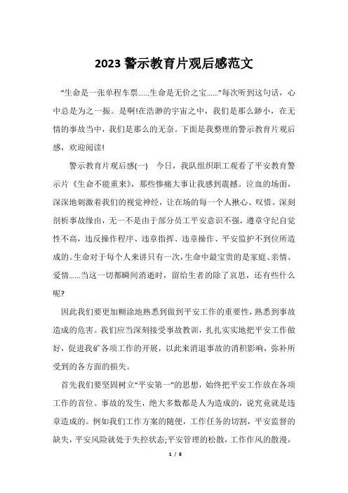 2023警示教育片观后感范文