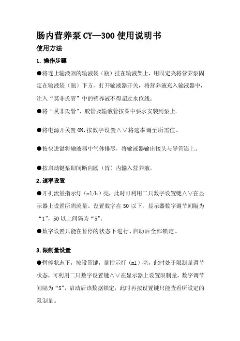 [知识]肠内营养泵CY-300使用说明书