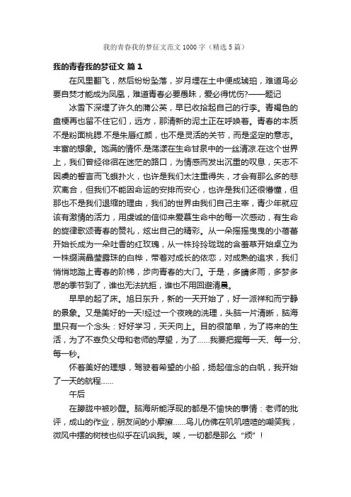 我的青春我的梦征文范文1000字（精选5篇）