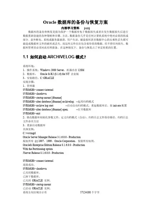 Oracle数据库的备份与恢复方案内部学习资料