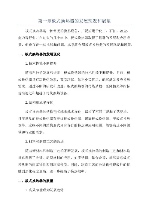 第一章板式换热器的发展现况和展望