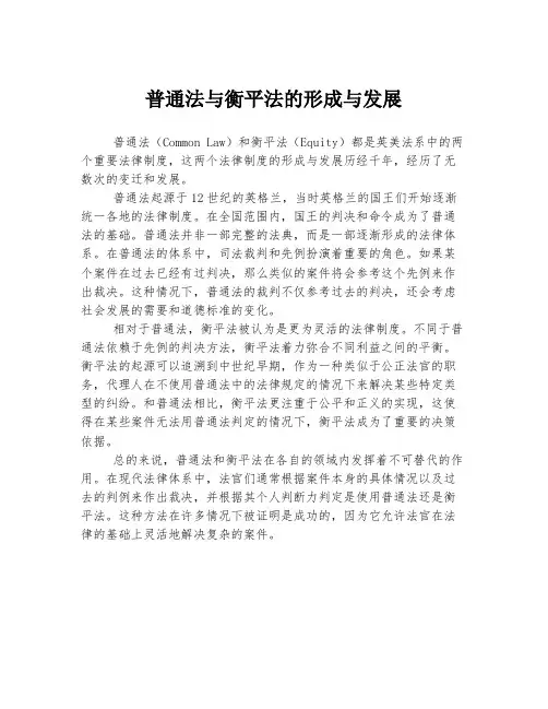 普通法与衡平法的形成与发展