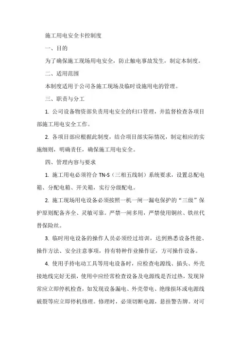 施工用电安全卡控制度
