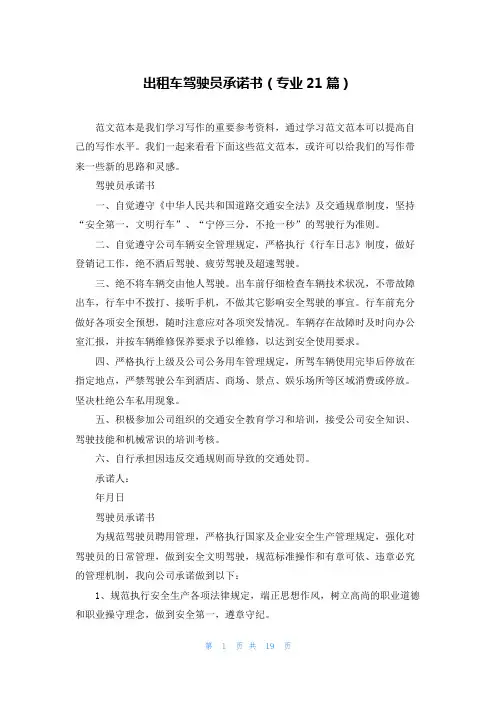 出租车驾驶员承诺书(专业21篇)