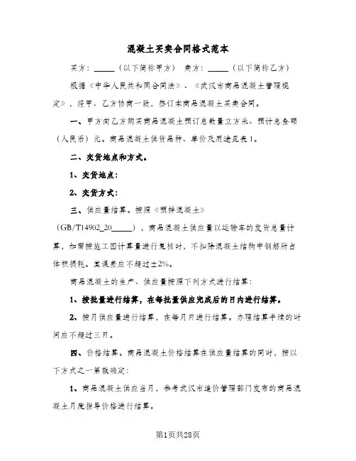混凝土买卖合同格式范本(5篇)