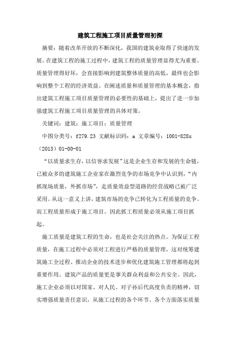 建筑工程施工项目质量管理