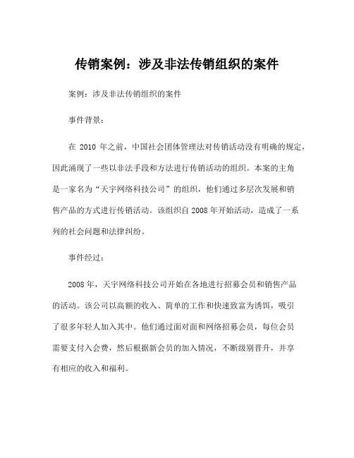 传销案例：涉及非法传销组织的案件