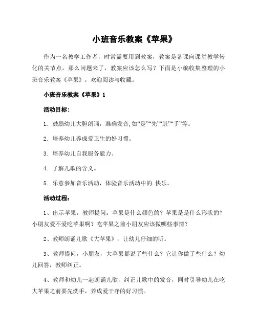 小班音乐教案《苹果》