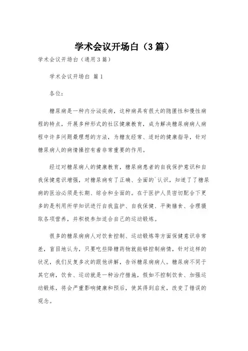 学术会议开场白(3篇)
