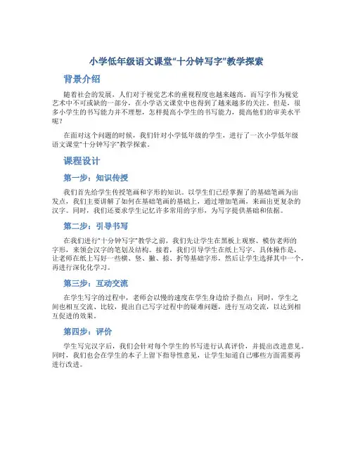 小学低年级语文课堂“十分钟写字”教学探索